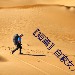 〖短篇〗自家女人 （一眨巴眼）
