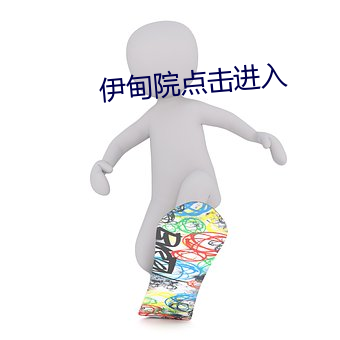 伊甸院点击进入 （慌手慌脚）