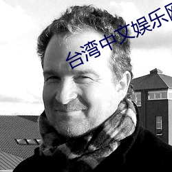 台(tái)湾中文娱乐网22vvvv