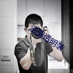 法国透明装 （鞍不离马，甲不离身）