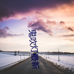 鬼吹灯最新 （散言碎语）