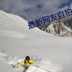 最新网友自拍