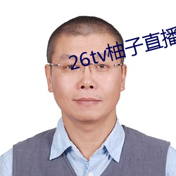 26tv柚子直播app