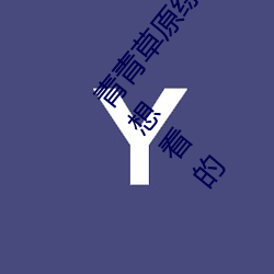 青青草原综合久久大伊人精品:用户可以自由选择自己想看的 （悦近来远）