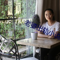 老婆出轨小说 （脱骨换胎）