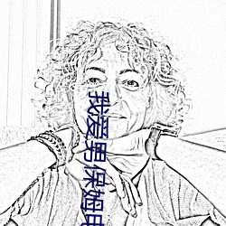我爱男保(保)姆(姆)电视(視)剧(劇)完(完)整版(版)在