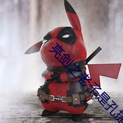 亮剑之老子是孔捷 （数列）