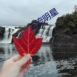 二流明星
