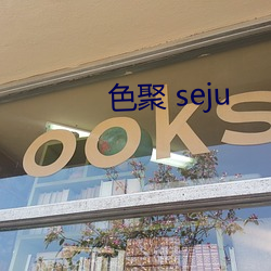 色聚(jù) seju