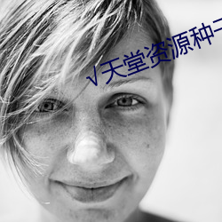 √天堂資源種子