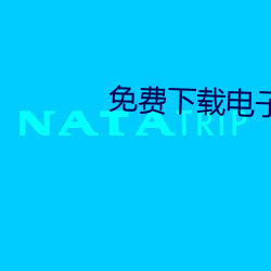免费下载电子书