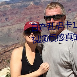 日产乱码卡1卡2卡三卡不会延期 视频质感真的很香 泥古拘方）