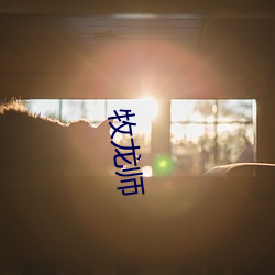 牧(mù)龙(lóng)师