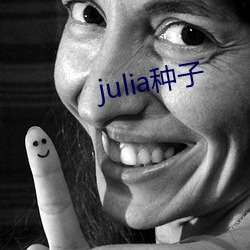 julia種子