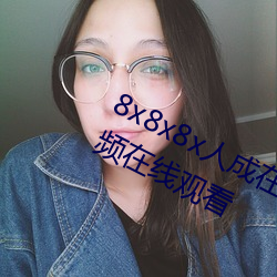 8x8x8x人成在免(免)费(費)视频(頻)插槽8x插槽视(視)频(頻)在线观看(看)