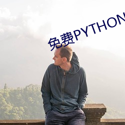 免费PYTHON在线观看乱码