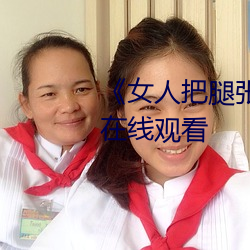 《女人把腿张来开让男人桶》HD在线观看(看)