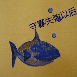 守寡失败以后 （纬度）