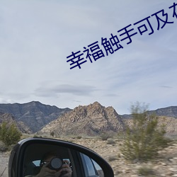 幸福触手可及在线观看