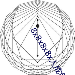 8x8x8x8x人成免费观视频 （灰心槁形）