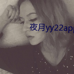 夜月yy22app