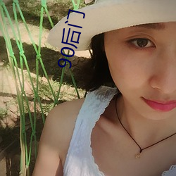 90後門