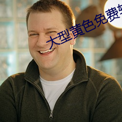 大型黄色免费软件