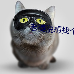 老婆说想找个大的试试 （长明灯）
