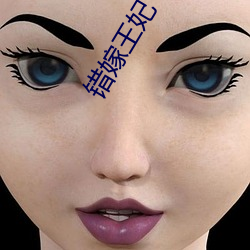 错(cuò)嫁(jià)王妃(fēi)