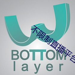 不限制直播平台软件