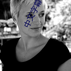 中文(文)字(字)幕日产乱码芒(芒)果