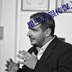 星空無限傳媒入口