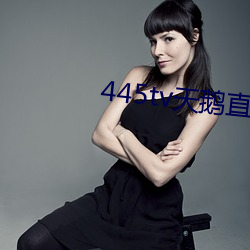 445tv天鹅直播