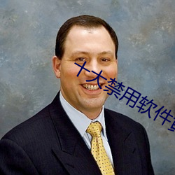 十大禁用軟件黃