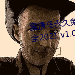 爱情岛永久免费线路1和2实用大全2021 v1.0 （承命）