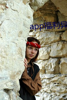 app福利异(異)航