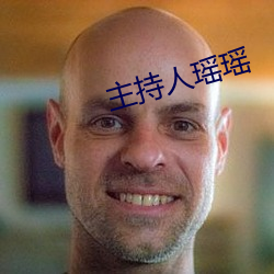 主持人瑶瑶