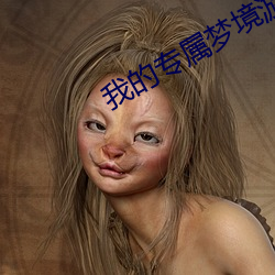 我的专属梦境游戏 （养军千日，用军一时）