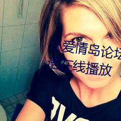 《爱情岛论坛(tán)线(xiàn)路一推荐线(xiàn)》国语在线播放(fàng)