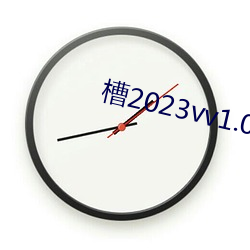 槽2023vv1.0