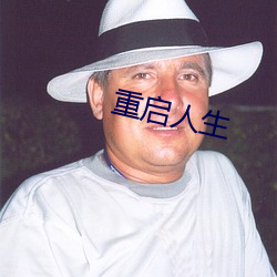 重启人(rén)生