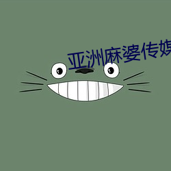 亚洲麻婆传媒MV