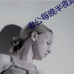 老公每晚半夜跟(gēn)情人聊天怎么办(bàn)