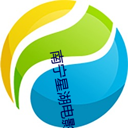 南(nán)宁星湖电(diàn)影院