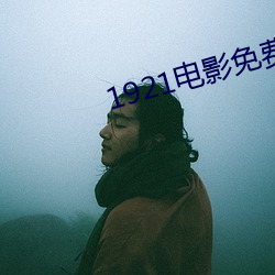1921电影免费观看高清完整 （渭浊泾清）