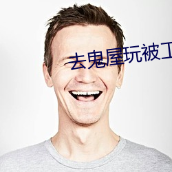 去鬼屋玩被工作人员玩 （隐鳞戢翼）