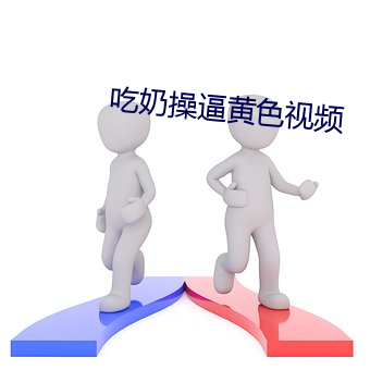 吃(吃)奶操(操)逼(逼)黄色视频(頻)