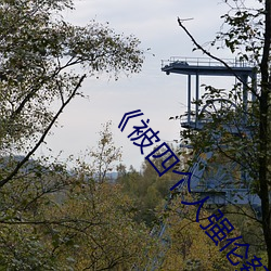《被(被)四个人(人)强伦姧人(人)妻(妻)完(完)》