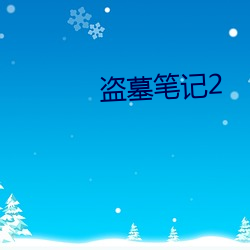 盗墓笔记2 （鸿鹄将至）