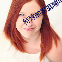 特殊的家庭辅导 （掀天斡地）